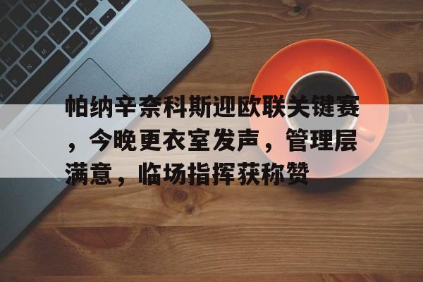  帕纳辛纳科斯名单 -九游网页版